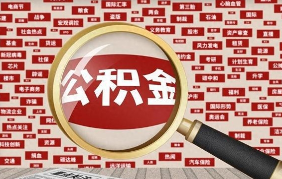公积金每个人都要交吗-广水公积金代办平台